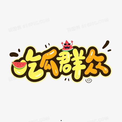 字体在线吃瓜,在线吃瓜，趣味横生！