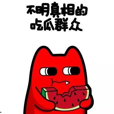 吃瓜群众玖瑶